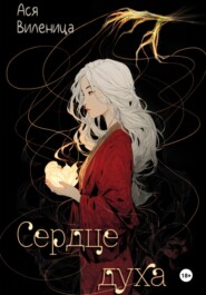Сердце духа