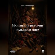 Маленькие истории большого мира