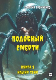 Подобный смерти. Книга 2. Клыки тени