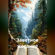 Заветное желание