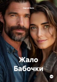 Жало Бабочки