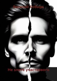 Не злите участкового