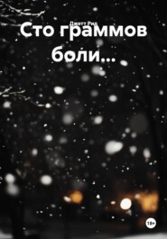 Сто граммов боли…