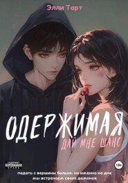 Одержимая. Дай мне шанс