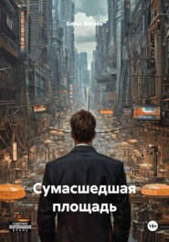 Сумасшедшая площадь