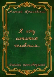 Я хочу остаться человеком…