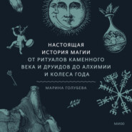 Настоящая история магии. От ритуалов каменного века и друидов до алхимии и Колеса года