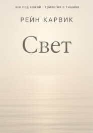 Свет