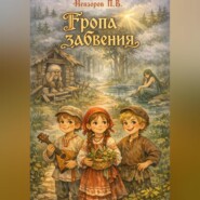 Тропа Забвения