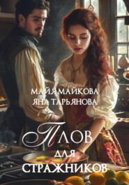 Плов для стражников