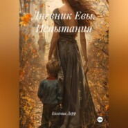 Дневник Евы. Испытания.