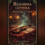 « Ведьмина скрипка и последнее желание»