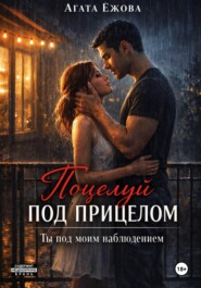 Поцелуй под прицелом. Ты под моим наблюдением