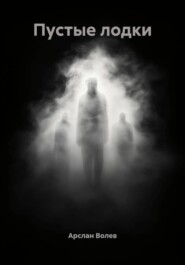 Пустые лодки