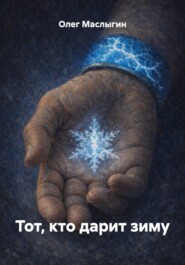 Тот, кто дарит зиму