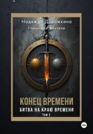 Конец времени. Том 2. Битва на краю времени