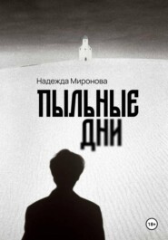 Пыльные дни
