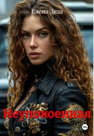 Неупокоенная