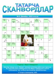 Татарча сканвордлар №8 2025 ел