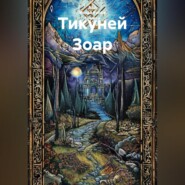 Тикуней Зоар