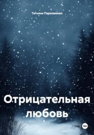 Отрицательная любовь