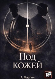 Под кожей