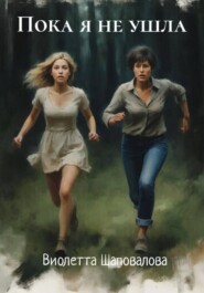 Пока я не ушла