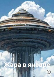 Жара в январе