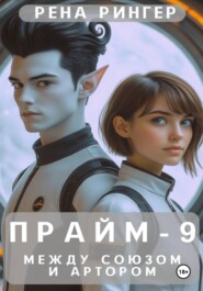 Прайм-9. Между Союзом и Артором