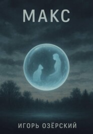 МАКС