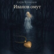 Иванов омут