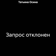 Запрос отклонен