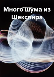 Много шума из Шекспира