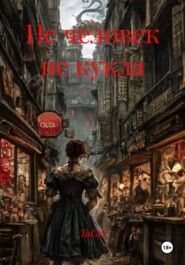 Не человек не кукла