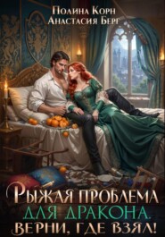 Рыжая проблема для дракона. Верни, где взял!