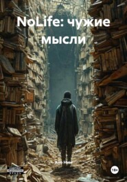 NoLife: чужие мысли