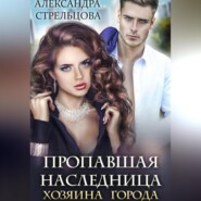 Пропавшая наследница хозяина города