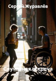 Случайная встреча