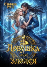 Ловушка (для) злодея