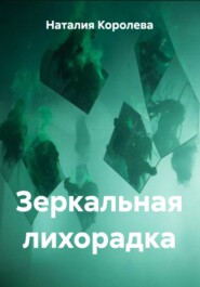 Зеркальная лихорадка