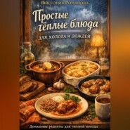 Простые тёплые блюда для холода и дождей