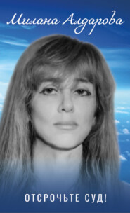 Отсрочьте суд