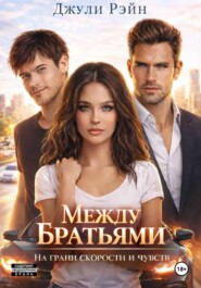 Между братьями. На грани скорости и чувств