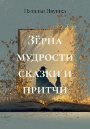 Зёрна мудрости сказки и притчи