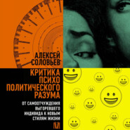 Критика психополитического разума. От самоотчуждения выгоревшего индивида к новым стилям жизни