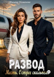 Развод. Месть. Острее скальпеля