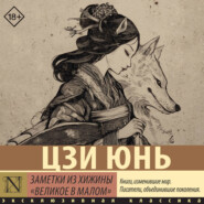 Заметки из хижины «Великое в малом»