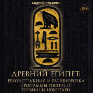 Древний Египет. 3D-реконструкция и расшифровка программы росписей гробницы Нефертари