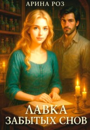 Лавка забытых снов