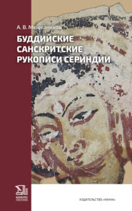 Буддийские санскритские рукописи Сериндии